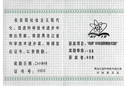 黑龙江省科学技术进步奖