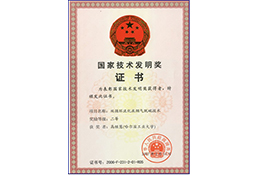 国家技术发明奖证书