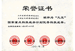 国家重点科技攻关计划优秀科技成果 