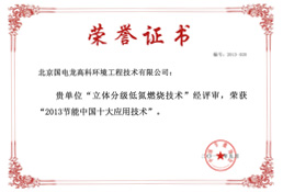 2013节能中国十大应用技术