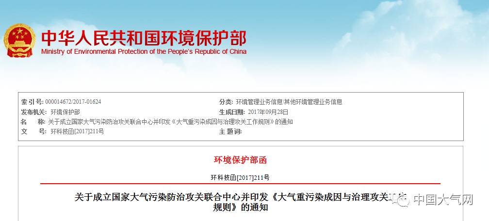 【行业动态】国家大气污染防治攻关联合中心人员名单及工作规则公布