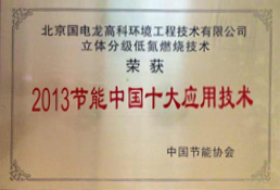 Ten application technologies of energy - saving China in 2013