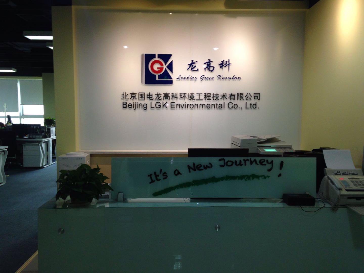 北京国电龙高科环境工程技术有限公司乔迁之喜