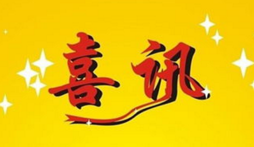 中标喜讯