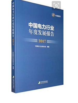 2017年中国电力发展情况综述
