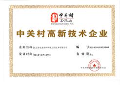 中关村高新技术企业