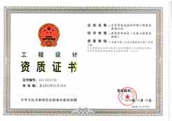 工程设计资质证书